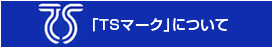 �uTS�}�[�N�v�ɂ���