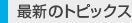 �ŐV�̃g�s�b�N�X