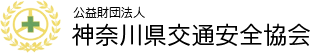 神奈川県交通安全協会