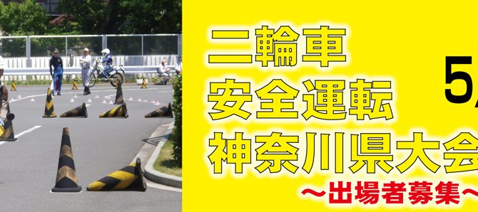 第49回二輪車安全運転神奈川県大会 出場者募集いたします 第49回二輪車安全運転神奈川県大会 出場者募集いたします