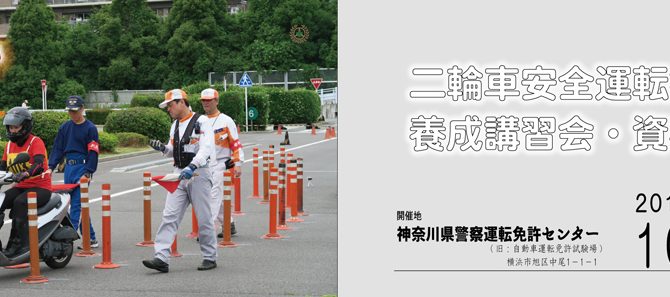 二輪車安全運転指導員養成講習会・資格審査の申込受付を開始いたしました 二輪車安全運転指導員養成講習会・資格審査の申込受付を開始いたしました