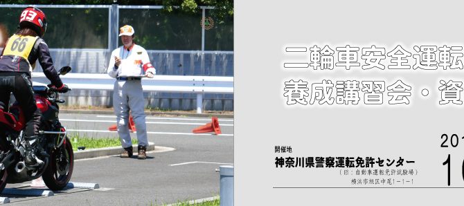 二輪車安全運転指導員養成講習会・資格審査の申込受付開始 二輪車安全運転指導員養成講習会・資格審査の申込受付開始