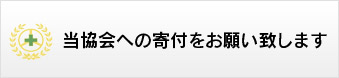 当協会へ寄付をお願いいたします