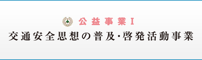 公益事業I 交通安全思想の普及・啓発活動事業