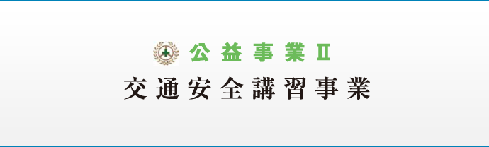 公益事業II 交通安全講習事業