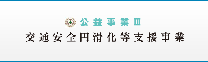 公益事業III 交通安全円滑化等支援事業