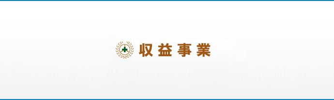 収益事業(test)