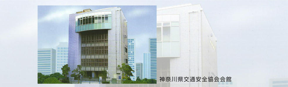 神奈川県交通安全協会