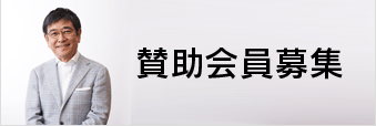 賛助会員募集