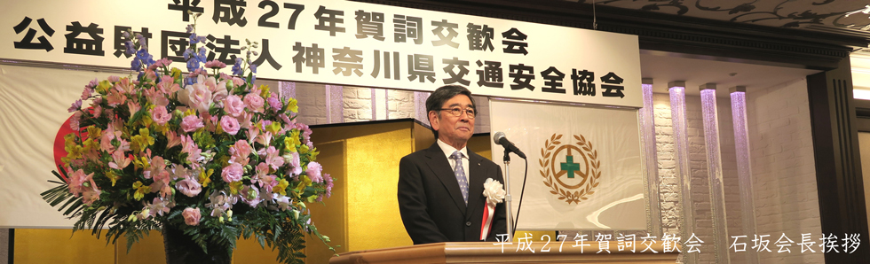 平成27年賀詞交換会にて石坂会長挨拶