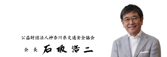 石坂会長