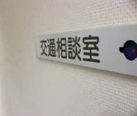 交通事故相談等活動