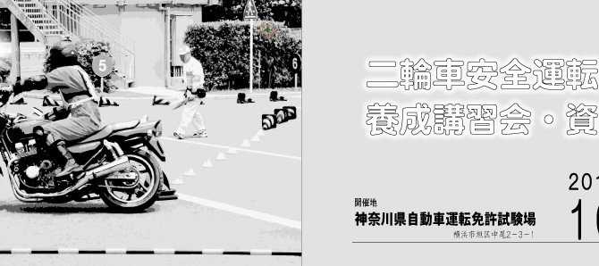 二輪車安全運転指導員養成講習会