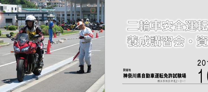 二輪車安全運転指導員養成講習会・資格審査の申込受付を開始いたしました