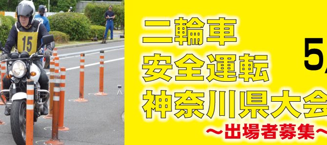 第50回二輪車安全運転神奈川県大会の出場選手を募集致します 第50回二輪車安全運転神奈川県大会の出場選手を募集致します